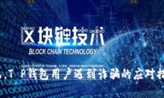  面对此类情况，T P钱包用户遇到诈骗的应对措施
