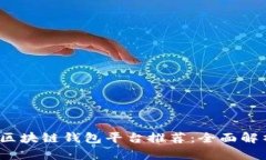 2023年北美区块链钱包平台推荐：全面解析及使用