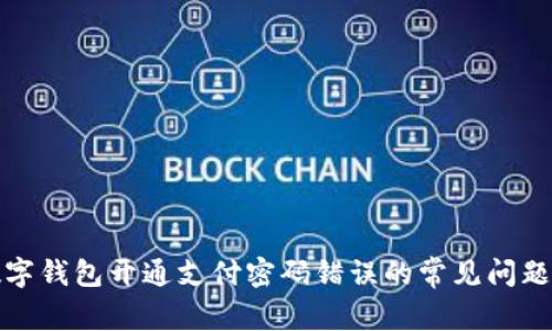 如何解决数字钱包开通支付密码错误的常见问题及解决方案