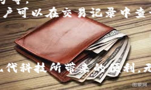 手机银行怎么用数字钱包

手机银行, 数字钱包, 在线支付, 移动支付/guanjianci

### 什么是数字钱包？

数字钱包，亦称电子钱包，是一种数字化的支付方式，允许用户将其支付信息存储在智能手机、平板电脑或其他电子设备上。这种钱包可以安全、便捷地完成各种交易，如线上购物、服务支付、转账及收款等。随着移动互联网技术的不断发展，数字钱包已成为现代消费不可或缺的一部分。

通常，数字钱包支持多个支付方式，包括银行卡、信用卡或存储在钱包内的资金。此外，数字钱包还常常集成了积分、优惠券等功能，使用户在购物时更为实惠。

### 手机银行与数字钱包的关系

手机银行是一种通过手机应用程序进行的银行业务办理方式，包括查询账户、转账、信用卡还款、购买理财产品等功能。而数字钱包则是上面提到的支付解决方案，两者之间虽然有交集，但各自功能有所侧重。手机银行更倾向于提供银行账户相关服务，而数字钱包专注于便捷的消费支付。

用户可以在手机银行中管理个人银行账户，使用数字钱包进行消费支付，实现了资源的互联互通。实际上，很多银行的手机银行应用已经集成了数字钱包的功能，用户可以直接在手机银行中使用数字钱包进行支付。

### 手机银行如何使用数字钱包？

#### 1. 下载并安装相关应用

首先，用户需要在手机上下载并安装数字钱包应用。在该应用中，用户通常需要完成账户注册和身份验证。这一步骤不仅确保用户数据的安全，还能为后续的支付和交易提供便利。

#### 2. 绑定银行卡

完成注册后，用户可以通过数字钱包应用绑定银行账户。在设置中，通常会有“添加银行卡”或者“绑定账户”的选项。按照提示，输入银行卡号码、账户名及相关信息，进行身份验证。

值得注意的是，在选择绑定银行卡时，用户应选择支持数字钱包功能的银行，以确保支付的顺畅与极速。此外，很多数字钱包应用也提供了对信用卡的支持，用户可以根据个人需求选择绑定的卡片种类。

#### 3. 添加资金或充值

有些数字钱包支持用户余额管理，用户可以直接通过绑定的银行卡为数字钱包账户充值。这一过程通常迅速而便捷，充值后，用户可以立刻使用这些资金进行消费。

#### 4. 进行支付

User经历了上述步骤后，便可以便捷使用数字钱包进行消费。无论是在线购物还是实体店支付，数字钱包的使用都非常简单。在支付过程中，用户只需打开钱包应用，选择相应的支付方式—可以是扫码支付或NFC（近场通信）支付，快速完成交易。

例如，在扫码支付时，用户只需扫描商家的二维码，然后输入金额，确认支付即可。而在使用NFC支付时，用户需将手机靠近POS机完成支付，相对而言更为简便。

### 常见问题

#### 问题1：手机银行数字钱包安全吗？

手机银行数字钱包安全吗？
安全性是用户在选择任何金融产品时首要考虑的因素。在谈到手机银行和数字钱包的安全性时，首先要了解技术背后的巨大保障。
绝大多数国家和地区的银行及金融机构都严格遵循相关的安全标准和法律要求，确保用户的信息和资金能够得到有效的保护。而数字钱包应用的开发者通常也会采取多重加密方式来保护用户数据的安全。
除了加密，手机银行及数字钱包在处理支付时还会通过多因素验证来提升安全性，比如输入密码、指纹识别或者面部识别等。
当然，用户自身也需增强安全意识。定期更改密码、不使用公共Wi-Fi进行私人交易、及时更新软件等，都能有效防范潜在的安全威胁。

#### 问题2：如何解决数字钱包无法支付的问题？

如何解决数字钱包无法支付的问题？
使用数字钱包支付时，有时用户会遇到支付失败的问题。这可能由于多种原因导致。首先，检查网络连接是否稳定如果在无网络或信号较弱的环境下尝试支付，很可能无法成功。
其次，确认绑定银行卡是否有效，部分银行卡可能因余额不足、失效或限制而无法完成支付。此时，尝试使用其他银行卡或获取更多资金进行支付。
如果上述两者均无问题，用户还应检查数字钱包的应用是否需要更新。过期的应用可能会导致性能不稳定，影响支付体验。及时更新有助于确保所有功能的正常使用，并改善安全性。
最后，一旦无法解决的问题，请及时联系客服，获得专业团队的帮助确保问题得到解决。

#### 问题3：数字钱包支持哪些支付方式？

数字钱包支持哪些支付方式？
数字钱包通常支持多种支付方式，包括但不限于银行卡、信用卡、储蓄卡及在钱包内充值资金。用户可以根据个人习惯选择最适合的支付方式。
首先，银行卡是最常用的支付方式，用户只需将其银行账户成功绑定至数字钱包，后续的支付将会更为快捷。
此外，很多数字钱包还允许用户直接使用信用卡或借记卡进行支付，用户在支付时只需选择相应的卡片即可。
值得一提的是，越来越多的数字钱包也集成了其他支付方式，比如二维码支付和NFC支付，用户可以通过扫描商家的二维码或近场通讯实现快速支付。这些先进的支付技术极大地提升了用户的支付体验，解决了传统支付方式的一系列问题。

#### 问题4：使用数字钱包需要支付手续费吗？

使用数字钱包需要支付手续费吗？
使用数字钱包支付时，是否需要支付手续费这一问题常常困扰用户。实际上，是否收取手续费跟具体情况及支付方式有关。
一般来说，用户在通过数字钱包进行消费支付时，不会产生额外的手续费。但在某些情况下，比如用户选择使用信用卡支付，可能会产生少量的手续费，这是由信用卡公司或发行银行设定的。此外，涉及到跨境支付时，手续费也相对较高。
另外，如果用户需要提取钱包里的余额或者转账到其他账户，部分钱包可能会收取交易手续费。在决定使用数字钱包前，建议用户仔细查看相关的收费政策，确保不会产生意外的费用。

#### 问题5：数字钱包是否支持国际支付？

数字钱包是否支持国际支付？
随着国际贸易和旅游的频繁，用户对国际支付的需求也日益增长。许多数字钱包已开始提供国际支付服务，支持用户在境外进行在线购物或实地消费。
不过，是否支持国际支付还取决于具体的数字钱包品牌。部分国际品牌，比如PayPal、Apple Pay等，通常允许用户进行跨国支付。但也有一些本土品牌仅支持国内支付，因此，用户在选择数字钱包时应了解其国际支付的能力。
此外，用户在进行国际支付时，可能需要面临一定的货币转换费，而这个费用的高低也依赖于具体银行或支付平台的政策。在确认支付时，仔细核对金额和费用，避免不必要的损失。

#### 问题6：数字钱包退还或取消交易的流程？

数字钱包退还或取消交易的流程？
在使用数字钱包进行消费支付时，难免会遇到退还或取消交易的情况，接下来介绍一下这一过程的基本流程。
首先，用户需登录数字钱包应用，找到相关交易记录。在交易记录中，通常会有“申请退款”或者“取消交易”的选项。
点击相应的选项后，用户需要根据提示输入申请退款的理由，完成相关的表单以便后续处理。有的数字钱包会要求用户上传必要的凭证，例如电子发票、订单编号等。
退款申请提交后，用户需耐心等待审核结果。一般情况下，退款会在审核通过后迅速处理完成，但具体时间还取决于银行和支付平台的处理速度。完成退款后，用户可以在交易记录中查询退款状态，并确认资金是否已返回到原支付账户中。

### 总结

手机银行与数字钱包的结合使得我们的支付体验更为便捷、快速和安全。通过了解如何在手机银行中使用数字钱包，用户将能够更好地管理自己的资金，享受现代科技所带来的便利。无论是在进行日常消费、在线购物还是在重要场合使用，数字钱包都展现出了极大的潜力。希望通过本文的介绍，能够帮助读者更好地掌握数字钱包的使用技巧。