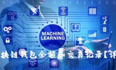 如何查询区块链钱包余额和交易记录？详细步骤