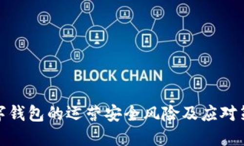 数字钱包的运营安全风险及应对策略