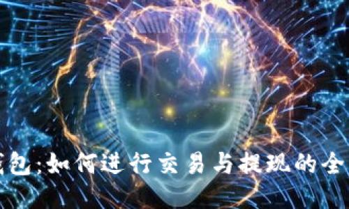 TP钱包：如何进行交易与提现的全指南