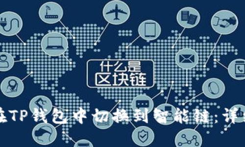 如何在TP钱包中切换到智能链：详细指南