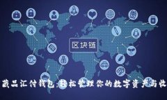 数字藏品汇付钱包：轻松管理你的数字资产与收