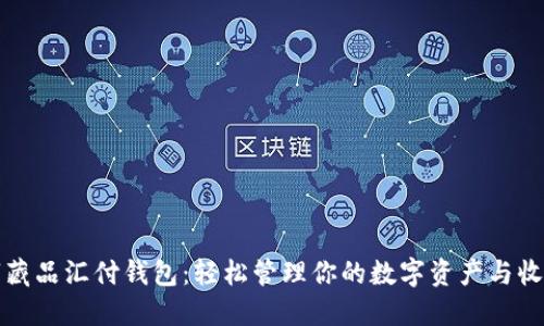 数字藏品汇付钱包：轻松管理你的数字资产与收藏品