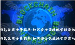 数字钱包使用全景指南：如何安全便捷地管理您