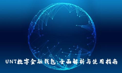 UNT数字金融钱包：全面解析与使用指南