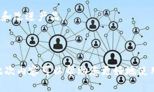   如何下载和使用TP钱包电脑版：完整指南 / 

 guanjianci TP钱包电脑版下载, TP钱包使用教程, TP钱包功能介绍, 加密货币钱包 /guanjianci 

## 引言

TP钱包是当前市场上颇受欢迎的加密货币钱包之一，因其便利性和安全性受到了广大用户的青睐。随着加密货币的普及和区块链技术的发展，越来越多的人开始接触和使用数字货币。对于希望在电脑上使用TP钱包的用户来说，了解如何下载和设置是至关重要的。本文将为您提供详细的TP钱包电脑版下载和使用指南，帮助您更好地管理和交易您的数字资产。

## 第一部分：TP钱包简介

TP钱包，作为一种数字货币钱包，允许用户存储、发送和接收多种加密货币，包括但不限于比特币、以太坊和许多ERC-20代币。TP钱包具有友好的用户界面，便于初学者快速上手。同时，TP钱包还提供了强大的安全措施以保护用户资产安全。此外，TP钱包还具备多个链的支持，使得用户能够在不同的区块链上进行管理。

除了基本的收发功能，TP钱包还提供多种增强功能，如去中心化应用（DApp）支持、代币交换和多签名功能。这使得TP钱包不仅仅是个简单的存储工具，更是一个全方位的数字资产管理平台。

## 第二部分：TP钱包电脑版下载步骤

### 1. 访问官网

首先，您需要打开一个网页浏览器，并访问TP钱包的官方网站。确保您访问的是官网，以避免下载到恶意软件或钓鱼网站。在官网上，您将找到最新的TP钱包版本以及下载链接。

### 2. 下载软件

在官网首页寻找“下载”或“电脑版下载”按钮。点击后，您将看到适合Windows和Mac系统的下载选项。根据您的操作系统选择相应的版本进行下载。

### 3. 安装程序

下载完成后，找到下载的安装文件（通常在“下载”文件夹中），双击该文件以启动安装程序。按照屏幕上的提示操作，选择安装位置并接受许可协议。这样，TP钱包将在您的电脑上完成安装。

### 4. 启动TP钱包

安装完成后，您可以在桌面或应用程序列表中找到TP钱包的图标。双击图标以启动TP钱包。在第一次启动时，您需要设置一个强密码，以保护您的钱包和资产安全。

## 第三部分：TP钱包使用教程

在成功下载并安装TP钱包后，您将需要了解如何使用它来管理您的加密货币。

### 1. 创建新钱包

启动TP钱包后，您将看到一个选项以创建新的钱包。选择此选项后，系统会引导您创建一个钱包，您需要记住并妥善保存助记词，这对于恢复钱包至关重要。

### 2. 导入已有钱包

如果您已经有一个TP钱包，并想将其导入电脑版，您可以在软件中找到“导入钱包”选项。输入您的助记词或私钥，然后提示您设置新密码，完成后即可访问您的钱包。

### 3. 发送和接收加密货币

TP钱包界面相对友好。要发送加密货币，只需点击“发送”按钮，输入接收方的地址和金额，确认后即可完成交易。要接收加密货币，点击“接收”按钮，生成您的钱包地址，分享给发送方即可。

### 4. 使用DApp功能

TP钱包还支持DApp（去中心化应用）。通过钱包内部的DApp浏览器，您可以访问各种去中心化交易所、游戏、金融服务等。您可以根据个人需求选择相应的DApp来使用。

## 第四部分：TP钱包的安全性

### 1. 私钥管理

TP钱包的安全性主要体现在其对私钥的管理。用户的私钥只保存在本地，不会上传至任何服务器，这意味着只要您的电脑安全，您的资产也就安全。务必妥善保管私钥，避免泄露。

### 2. 双因素认证

尽管TP钱包主要依赖单一密码和私钥安全机制，但部分情况下，用户可以启用双因素认证（2FA）来增强安全性。这可以为您的钱包增加额外的保护层，特别是如果您使用一些挂钩到公共网络的服务。

### 3. 定期更新软件

为了确保钱包的安全性，用户需定期检查TP钱包的更新。开发人员会发布软件更新以修复漏洞并增强功能，确保您使用的是最新安全防护版本是十分必要的。

### 4. 警惕网络钓鱼

在接触加密货币的过程中，警惕网络钓鱼是至关重要的。确保您访问的是TP钱包的官方网站，避免点击不明链接，切勿在未经验证的网站上输入您的助记词和私钥。

## 可能的相关问题

### 1. TP钱包有哪些主要功能？
TP钱包除了基本的加密货币存储和转账功能外，还提供了多种特色功能，如DApp支持、跨链资产管理、代币交换、NFT管理等。这使得TP钱包在众多加密货币钱包中脱颖而出。

### 2. 如何保护我的TP钱包安全？
保护TP钱包的安全需要从多方面入手，包括使用强密码、定期备份助记词、不随意下载未知来源的软件、定期更新TP钱包等。此外，设置双因素认证也能大大增强安全性。

### 3. TP钱包支持哪些类型的加密货币？
TP钱包支持包括比特币、以太坊在内的多种主流加密货币，同时也支持多种ERC-20和其他类型的代币。这使得其用户能够在一个平台上管理多种数字资产，提升了使用的方便性。

### 4. TP钱包的费用如何？
TP钱包本身是免费的，用户下载和使用都不需要支付费用。不过，在进行交易时，区块链网络通常会收取一定的矿工费。矿工费的高低取决于网络拥堵情况，用户可以根据实际需要调整。

### 5. 如果忘记助记词，如何找回TP钱包？
助记词是恢复钱包的唯一方法。如果您忘记了助记词，理论上是无法恢复钱包的。因此，安全地存储助记词至关重要，建议将其备份在多个安全的位置，避免因忘记导致资产丢失。

### 6. TP钱包的客户支持如何？
TP钱包提供多种客户支持方式，包括在线帮助文档、FAQ以及社区论坛。用户在遇到问题时可以通过这些渠道获得帮助。此外，开发团队也会根据用户的反馈不断更新和改进产品。

## 结语

TP钱包是一款功能丰富、安全性高的加密货币钱包，适合初学者和资深用户使用。本文详细介绍了TP钱包的下载和使用方法，以及相关的安全建议和功能特点。希望此次内容可以帮助您更好地使用TP钱包，保护和管理您的数字资产。