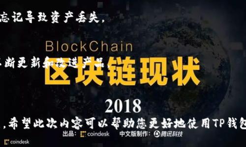   如何下载和使用TP钱包电脑版：完整指南 / 

 guanjianci TP钱包电脑版下载, TP钱包使用教程, TP钱包功能介绍, 加密货币钱包 /guanjianci 

## 引言

TP钱包是当前市场上颇受欢迎的加密货币钱包之一，因其便利性和安全性受到了广大用户的青睐。随着加密货币的普及和区块链技术的发展，越来越多的人开始接触和使用数字货币。对于希望在电脑上使用TP钱包的用户来说，了解如何下载和设置是至关重要的。本文将为您提供详细的TP钱包电脑版下载和使用指南，帮助您更好地管理和交易您的数字资产。

## 第一部分：TP钱包简介

TP钱包，作为一种数字货币钱包，允许用户存储、发送和接收多种加密货币，包括但不限于比特币、以太坊和许多ERC-20代币。TP钱包具有友好的用户界面，便于初学者快速上手。同时，TP钱包还提供了强大的安全措施以保护用户资产安全。此外，TP钱包还具备多个链的支持，使得用户能够在不同的区块链上进行管理。

除了基本的收发功能，TP钱包还提供多种增强功能，如去中心化应用（DApp）支持、代币交换和多签名功能。这使得TP钱包不仅仅是个简单的存储工具，更是一个全方位的数字资产管理平台。

## 第二部分：TP钱包电脑版下载步骤

### 1. 访问官网

首先，您需要打开一个网页浏览器，并访问TP钱包的官方网站。确保您访问的是官网，以避免下载到恶意软件或钓鱼网站。在官网上，您将找到最新的TP钱包版本以及下载链接。

### 2. 下载软件

在官网首页寻找“下载”或“电脑版下载”按钮。点击后，您将看到适合Windows和Mac系统的下载选项。根据您的操作系统选择相应的版本进行下载。

### 3. 安装程序

下载完成后，找到下载的安装文件（通常在“下载”文件夹中），双击该文件以启动安装程序。按照屏幕上的提示操作，选择安装位置并接受许可协议。这样，TP钱包将在您的电脑上完成安装。

### 4. 启动TP钱包

安装完成后，您可以在桌面或应用程序列表中找到TP钱包的图标。双击图标以启动TP钱包。在第一次启动时，您需要设置一个强密码，以保护您的钱包和资产安全。

## 第三部分：TP钱包使用教程

在成功下载并安装TP钱包后，您将需要了解如何使用它来管理您的加密货币。

### 1. 创建新钱包

启动TP钱包后，您将看到一个选项以创建新的钱包。选择此选项后，系统会引导您创建一个钱包，您需要记住并妥善保存助记词，这对于恢复钱包至关重要。

### 2. 导入已有钱包

如果您已经有一个TP钱包，并想将其导入电脑版，您可以在软件中找到“导入钱包”选项。输入您的助记词或私钥，然后提示您设置新密码，完成后即可访问您的钱包。

### 3. 发送和接收加密货币

TP钱包界面相对友好。要发送加密货币，只需点击“发送”按钮，输入接收方的地址和金额，确认后即可完成交易。要接收加密货币，点击“接收”按钮，生成您的钱包地址，分享给发送方即可。

### 4. 使用DApp功能

TP钱包还支持DApp（去中心化应用）。通过钱包内部的DApp浏览器，您可以访问各种去中心化交易所、游戏、金融服务等。您可以根据个人需求选择相应的DApp来使用。

## 第四部分：TP钱包的安全性

### 1. 私钥管理

TP钱包的安全性主要体现在其对私钥的管理。用户的私钥只保存在本地，不会上传至任何服务器，这意味着只要您的电脑安全，您的资产也就安全。务必妥善保管私钥，避免泄露。

### 2. 双因素认证

尽管TP钱包主要依赖单一密码和私钥安全机制，但部分情况下，用户可以启用双因素认证（2FA）来增强安全性。这可以为您的钱包增加额外的保护层，特别是如果您使用一些挂钩到公共网络的服务。

### 3. 定期更新软件

为了确保钱包的安全性，用户需定期检查TP钱包的更新。开发人员会发布软件更新以修复漏洞并增强功能，确保您使用的是最新安全防护版本是十分必要的。

### 4. 警惕网络钓鱼

在接触加密货币的过程中，警惕网络钓鱼是至关重要的。确保您访问的是TP钱包的官方网站，避免点击不明链接，切勿在未经验证的网站上输入您的助记词和私钥。

## 可能的相关问题

### 1. TP钱包有哪些主要功能？
TP钱包除了基本的加密货币存储和转账功能外，还提供了多种特色功能，如DApp支持、跨链资产管理、代币交换、NFT管理等。这使得TP钱包在众多加密货币钱包中脱颖而出。

### 2. 如何保护我的TP钱包安全？
保护TP钱包的安全需要从多方面入手，包括使用强密码、定期备份助记词、不随意下载未知来源的软件、定期更新TP钱包等。此外，设置双因素认证也能大大增强安全性。

### 3. TP钱包支持哪些类型的加密货币？
TP钱包支持包括比特币、以太坊在内的多种主流加密货币，同时也支持多种ERC-20和其他类型的代币。这使得其用户能够在一个平台上管理多种数字资产，提升了使用的方便性。

### 4. TP钱包的费用如何？
TP钱包本身是免费的，用户下载和使用都不需要支付费用。不过，在进行交易时，区块链网络通常会收取一定的矿工费。矿工费的高低取决于网络拥堵情况，用户可以根据实际需要调整。

### 5. 如果忘记助记词，如何找回TP钱包？
助记词是恢复钱包的唯一方法。如果您忘记了助记词，理论上是无法恢复钱包的。因此，安全地存储助记词至关重要，建议将其备份在多个安全的位置，避免因忘记导致资产丢失。

### 6. TP钱包的客户支持如何？
TP钱包提供多种客户支持方式，包括在线帮助文档、FAQ以及社区论坛。用户在遇到问题时可以通过这些渠道获得帮助。此外，开发团队也会根据用户的反馈不断更新和改进产品。

## 结语

TP钱包是一款功能丰富、安全性高的加密货币钱包，适合初学者和资深用户使用。本文详细介绍了TP钱包的下载和使用方法，以及相关的安全建议和功能特点。希望此次内容可以帮助您更好地使用TP钱包，保护和管理您的数字资产。