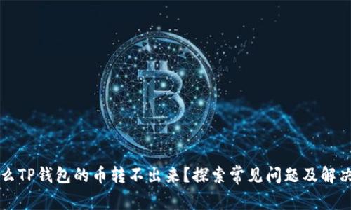 为什么TP钱包的币转不出来？探索常见问题及解决方案