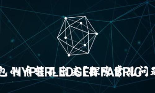 为什么TP钱包的币转不出来？探索常见问题及解决方案