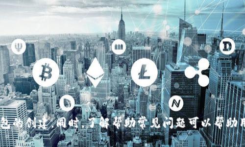   TP钱包创建时超时解决方案：常见问题及应对措施 / 

 guanjianci TP钱包, 钱包创建超时, crypto钱包, 数字资产安全 /guanjianci 

在当今数字化的金融世界中，加密货币钱包成为了保护和管理数字资产的重要工具。TP钱包因其易用性和多功能性，吸引了许多用户。然而，用户在创建TP钱包时，有时会遇到“创建时一直超时”的问题。本文将详细探讨这一问题，同时提供切实可行的解决方案，确保用户能够顺利创建自己的TP钱包。

TP钱包介绍
TP钱包是一款多链钱包，支持多种主流公链和代币的存储、管理和交易。其用户友好的界面和多样化的功能，使得无论是新手还是资深用户，都能轻松上手。此外，TP钱包还支持去中心化交易所和NFT的管理，极大地丰富了用户的数字资产管理体验。

创建TP钱包的必要性
在进行加密货币投资和交易时，拥有一个安全、可靠的钱包是非常重要的。TP钱包不仅能帮助用户安全存储数字资产，还能方便用户进行交易、查看市场行情及管理资产。创建TP钱包是用户进入加密货币世界的第一步，掌握这一过程至关重要。

为什么会出现创建超时的问题？
用户在创建TP钱包时，可能会遭遇超时的问题，原因包括网络问题、服务器负载过重或应用程序错误等。以下是一些可能导致创建超时的情况：
ul
listrong网络连接不稳定：/strong用户的网络连接可能会因为信号弱或网络拥堵而变得不稳定，导致创建过程超时。/li
listrong服务器负载问题：/strongTP钱包的服务器在高峰期可能会由于用户请求量太大而受到影响，造成响应缓慢。/li
listrong应用程序错误：/strong如果用户使用的TP钱包版本过旧，可能会存在某些已知错误，从而导致创建失败。/li
listrong设备性能：/strong用户的设备性能不足，内存或处理器过载，也可能导致应用程序无法顺利完成钱包创建。/li
/ul

创建TP钱包时的解决方案
当出现创建超时的问题时，用户可以尝试以下几种解决方法：
ul
listrong检查网络连接：/strong确保自己的网络连接稳定，可以尝试切换到更可靠的Wi-Fi，或检查数据移动网络的质量。/li
listrong尝试重启应用：/strong关闭TP钱包应用，并重新启动，以清除可能的缓存 errors。/li
listrong更新应用程序：/strong确保使用的是最新版本的TP钱包，前往应用商店更新到最新版本，以获得最新的功能改善和bug修复。/li
listrong更换设备：/strong如果条件允许，可以尝试在另一台设备上创建钱包，排除设备问题对创建过程的影响。/li
listrong联系支持：/strong如果以上方法均未能解决问题，建议用户联系TP钱包的客户支持，寻求专业帮助。/li
/ul

常见问题解答
以下是用户在创建TP钱包时可能会遇到的相关问题及解决方案：

1. TP钱包创建时总是提示超时怎么办？
如果在创建TP钱包时出现超时提示，首先考虑的是网络连接，可以尝试以下步骤：
ul
listrong查看网络状态：/strong确保网络信号强，且移动数据或Wi-Fi稳定。/li
listrong清理缓存：/strong定期清理应用程序的缓存和数据，避免影响应用性能。/li
listrong更换网络：/strong如果是在Wi-Fi下创建时超时，可以尝试使用手机的数据网络。/li
listrong重新启动设备：/strong重启后再次尝试，可以在一定程度上解决因系统资源占用导致的超时问题。/li
/ul
如果问题依旧，可以考虑卸载并重新安装TP钱包应用，这样能确保没有残留错误影响新钱包的创建。

2. TP钱包创建后的备份如何进行？
创建TP钱包成功后，备份钱包是非常重要的一步。用户需要妥善保存助记词或私钥。以下是备份的步骤：
ul
listrong保留助记词：/strong在创建钱包后，TP钱包会提供一组助记词，用户需将其记录并保存在安全的地方，避免丢失。/li
listrong私钥管理：/strong在某些情况下，TP钱包还可能提供私钥，用户需确保私钥的安全，切勿随意分享。/li
listrong使用密码保护：/strong为钱包设置强密码，并避免使用容易被猜测的密码，以防止未授权访问。/li
/ul
此外，建议定期检查备份的有效性，确保在需要恢复钱包时不会遇到问题。

3. 如何提高TP钱包的安全性？
在使用任何数字钱包时，安全性都是用户关注的重点。保护TP钱包安全的几种方法包括：
ul
listrong使用手机锁：/strong设置手机应用锁或者使用指纹、面部识别等功能，为钱包增加一道安全防线。/li
listrong定期更新：/strong保持TP钱包及设备操作系统的最新，避免已知漏洞被恶意利用。/li
listrong设置二步验证：/strong如TP钱包提供此功能，务必启用，以进一步防止未授权访问。/li
listrong小心钓鱼攻击：/strong通过SSL网站访问钱包，并警惕不明链接，确保只在官方渠道下载应用。/li
/ul
提高钱包的安全性不仅是保护个人资产的基础，也是维护整个加密交易环境安全的重要因素。

4. 如果忘记TP钱包的助记词怎么处理？
一旦忘记TP钱包的助记词，恢复钱包的可能性会受到很大影响，因为助记词是钱包的“钥匙”：
ul
listrong检查安全资料：/strong回顾个人的备份记录，看看是否曾记录助记词。/li
listrong密码管理软件：/strong如果使用密码管理器，检查是否曾逐类保存助记词。/li
listrong联系支持：/strong如果无法找回助记词，可以尝试联系TP钱包的支持团队，查看可行的恢复方法。/li
/ul
请记住，为了确保数字资产安全，建议用户在创建时便妥善备份助记词，避免未来的麻烦。

5. TP钱包与其他钱包相比有哪些优缺点？
TP钱包在众多加密货币钱包中，有其独特的优势和缺陷：
ul
listrong优势：/strong用户友好的界面，支持多种链和代币，具备NFT管理功能，且为去中心化设计，用户可完全掌控资产。/li
listrong缺陷：/strong相比一些硬件钱包，TP钱包在安全性方面可能稍逊；同时，在高峰期申请创建时可能会面临一定的服务器延迟。/li
/ul
用户可以根据自身需求，选择合适的数字资产存储方案，平衡便捷性与安全性。

6. TP钱包支持哪些类型的币种和链？
TP钱包支持多种主流公链和代币，其兼容性非常出色：
ul
listrongEthereum（以太坊）：/strong作为最流行的智能合约平台，TP钱包对ERC-20代币有良好的支持。/li
listrongBinance Smart Chain（币安智能链）：/strong支持BSC及其上运行的代币，适合进行DeFi操作。/li
listrongTRON（波场链）：/strong支持TRC-20代币，这使得用户能在多个去中心化应用中使用波场生态。/li
listrong更多链支持：/strongTP钱包也在不断增加对其他区块链的支持，用户可以查看官方公告获取最新信息。/li
/ul
用户应根据自身需求，选择合适链及代币进行管理，充分利用TP钱包的优势。

综上所述，TP钱包的创建过程虽然可能会遇到超时等问题，但通过合理的解决步骤，用户通常能够快速解决问题并顺利完成钱包的创建。同时，了解帮助常见问题可以帮助用户更好地管理其数字资产，确保投资安全。