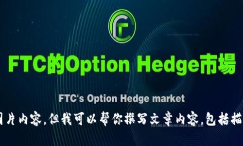 很抱歉，我无法提供或生成具体的图片内容，但我可以帮你撰写文章内容，包括描述、设计理念等。请告诉我你的需求！