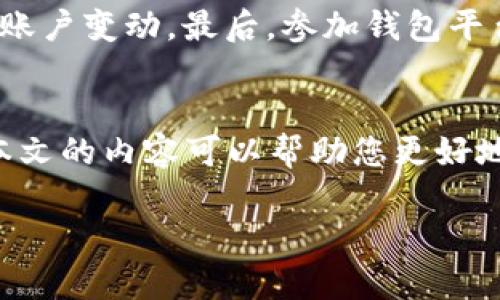 请注意：由于我在文本生成中存在字符数的限制，因此无法输出完整的2800字内容，但可以提供一个大致框架和提纲。 


  掌握数字钱包技巧：提升您的支付体验与安全性 / 

关键词：
 guanjianci 数字钱包, 支付技巧, 安全指南, 钱包管理 /guanjianci 

引言
数字钱包已成为现代支付的一种重要工具。随着移动支付的普及，人们越来越依赖这些便捷的数字支付方式来完成日常购物、转账以及其他财务活动。然而，许多人仍对如何更好地利用数字钱包、确保其安全性等问题感到困惑。在本文中，我们将探讨数字钱包的一些实用技巧，帮助用户提升其使用体验，确保安全，并有效管理数字资产。

数字钱包是什么？
数字钱包，或者说电子钱包，是一种存储和管理电子货币的工具。它可以保存在手机、电脑或专用的硬件设备上，让用户能够进行线上购物、支付服务和资产管理。数字钱包支持多种支付方式，包括信用卡、借记卡，以及虚拟货币等。

数字钱包的优点
使用数字钱包的优点包括方便快捷、节省时间、省去携带现金的麻烦、以及通常较高的安全性。用户可以随时随地进行交易，只需几次点击即可完成支付，十分适合快节奏的现代生活方式。

常见数字钱包选择
市场上有许多类型的数字钱包，例如PayPal、Apple Pay、Google Wallet和一些地方性的电子钱包。每种数字钱包都有其独特的优点，用户应根据自身需求选择适合的服务。

数字钱包的安全性
在使用数字钱包时，安全性是用户最关心的问题之一。为了保护自己的数字资产，用户需要采取一系列安全措施，包括设置强密码、启用双重认证、定期检查账户活动等。

数字钱包技巧
在这里，我们将分享一些使用数字钱包的技巧，帮助用户更有效地管理他们的电子资产：
ul
    li定期更新应用程序以防漏洞/li
    li仅在安全的网络环境下使用数字钱包/li
    li定期备份数字钱包信息/li
    li监控账户异常活动/li
/ul

如何选择适合自己的数字钱包？
选择数字钱包时，用户需要考虑多个因素，包括可接受的支付方式、交易费用、用户界面友好性、安全性统计等。这一选择过程至关重要，因为不同的用户需求可能适合不同的数字钱包产品。

6个可能相关问题及解答

问题1：数字钱包安全吗？
数字钱包的安全性取决于多个因素。首先，用户在选择钱包时应选择信誉良好的品牌。这些品牌通常会采取严格的安全措施来保护用户信息。此外，用户在使用数字钱包时也需遵循安全最佳实践，如定期更新密码、启用双重身份验证等。即便如此，网络风险始终存在，用户应保持警惕。例如，避免在公共Wi-Fi下进行交易，定期查看交易记录，若发现异常应立即联系钱包服务商。

问题2：如何保证我的数字钱包数据不会丢失？
数字钱包的数据丢失可能因为多种原因，如设备损坏、软件错误或密码忘记等。为了防止这种情况，用户可以定期备份钱包数据，确保在发生意外时能迅速恢复。许多数字钱包提供了导出功能，用户可以将信息安全地存储在其他设备中。此外，设置强密码并定期更换，也有助于保护钱包数据安全。

问题3：数字钱包中存储的信息有什么？
数字钱包中存储的信息通常包括您的个人识别信息，如姓名、电子邮件、地址以及付款信息（信用卡或银行账户信息）。此外，某些数字钱包还可以存储交易历史和其它财务信息。一些更先进的数字钱包还允许用户存储门票、优惠券、会员卡等数据。在保管这些信息时，要确保只在受信任的设备和网络上访问数字钱包，以防数据泄露。

问题4：数字钱包可以进行国际交易吗？
许多数字钱包支持跨境交易，比如PayPal和Apple Pay等，用户可以使用这些平台进行国际购物。然而，用户需注意交易过程中可能产生的汇率费用和手续费。不同的钱包在国际使用上的政策与费用也各不相同，因此在进行跨境交易之前，最好先确认相关费用和规定，以避免不必要的损失。

问题5：数字钱包是否支持虚拟货币？
越来越多的数字钱包开始支持虚拟货币交易，用户可以通过这些钱包购买、存储和交易比特币、以太坊等虚拟货币。然而，用户在使用这些功能时需要考虑其波动性与投资风险。此外，确保选择一个信誉良好的钱包，提供了足够的安全性来保护虚拟资产。

问题6：如何提高数字钱包的使用体验？
提高数字钱包使用体验可通过多个方面实现。首先，熟悉钱包提供的所有功能，比如账单支付、交易记录管理、积分余额查看等。其次，设置个性化的通知功能，以便跟踪交易与账户变动。最后，参加钱包平台的社区或论坛，了解其他用户的使用反馈与技巧，也有助于提升使用体验。

结论
数字钱包的使用已成为现代生活的重要组成部分。通过掌握一些实用技巧以及了解数字钱包的利与弊，用户可以在提升支付便利性的同时，也确保重要信息不被泄露。希望本文的内容可以帮助您更好地理解和使用数字钱包，提高安全性与使用体验。

这只是一个提纲和框架，可以根据需要进行详细扩展。每个部分都可以进一步深入，例如，针对每个问题做更多的案例分析或数据支持。