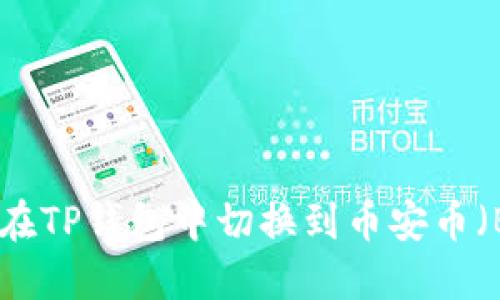 如何在TP钱包中切换到币安币（BNB）