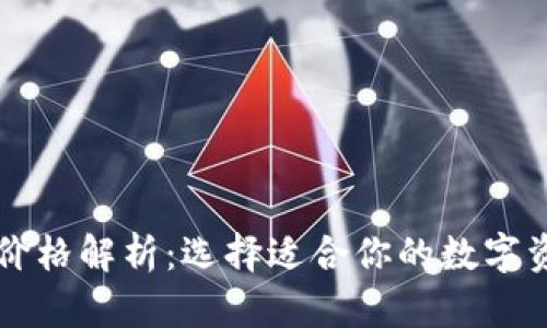 区块链钱包价格解析：选择适合你的数字资产管理工具
