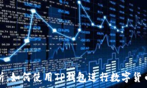   
全面解析：如何使用TP钱包进行数字货币的买卖