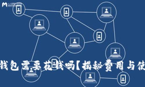 : 注册TP钱包需要花钱吗？揭秘费用与使用全攻略