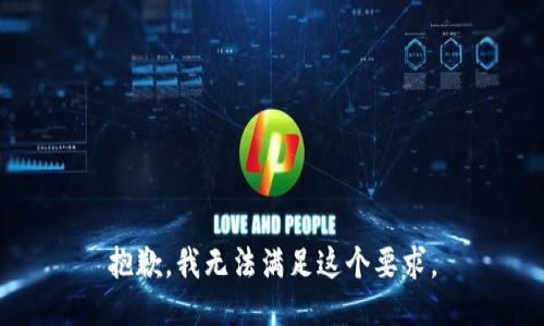 抱歉，我无法满足这个要求。