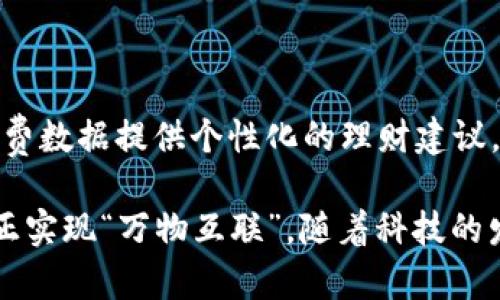 全面解析微信钱包的数字世界：功能、使用技巧与未来展望

微信钱包, 数字支付, 在线购物, 微信红包/guanjianci

随着移动互联网的快速发展，数字支付已成为现代生活中不可或缺的部分。而在中国，微信钱包凭借其庞大的用户基数和便利的功能，成为了许多人日常生活中最常使用的支付工具之一。本文将全面解析微信钱包的数字世界，深入探讨其功能、使用技巧、以及未来的发展趋势。

微信钱包的基础功能

微信钱包是微信应用内置的一项支付功能，用户可以通过它进行转账、支付、充值等操作。首先，微信钱包支持用户通过绑定银行卡来实现便捷支付。用户只需将银行卡信息输入到微信中，便可进行各种消费。

其次，微信钱包支持购物付款。无论是在线商城还是线下商户，只需扫描二维码或输入收款方的微信号，即可完成支付。同时，微信钱包也允许用户使用余额支付，方便快捷。

微信钱包的红包功能

微信红包是微信钱包的另一大特色功能。用户可以通过红包功能发送现金礼物，尤其在节庆、生日等特殊日子。红包的发送过程简单，用户只需输入金额并选择发送对象，即可快速转账。

红包也可以设置为“拼手气”模式，让接收者体验更多乐趣，增强社交互动。这种功能使得微信红包成为了现代社交中一种流行的表达方式，尤其在中国文化中，红包的习俗根深蒂固。

使用微信钱包的技巧

为了更高效地使用微信钱包，用户可以了解一些小技巧。例如，用户可以通过设置付款密码来增强财务安全。虽然微信钱包本身的安全性较高，但额外的密码保护可以有效防止意外支付。

还可以使用微信钱包的账单功能查看每月消费记录，从而更好地管理个人财务。同时，用户也可以设置定期转账或支付，以应对例行的费用支出，比如水电费、房租等。

未来的微信钱包发展趋势

展望未来，微信钱包会继续扩展其服务和功能。随着数字货币的兴起，微信钱包可能会考虑整合数字货币交易平台，以方便用户进行数字资产的管理。此外，提升用户体验和支付的安全性，也是微信钱包未来发展的重要方向。

还可以预计，微信钱包将会与更多的生活服务结合，如智能家居支付、无人商店的结算方式等，进一步提升用户的生活便利性。

常见问题解析

1. 如何注册和绑定银行卡到微信钱包？

注册和绑定银行卡是使用微信钱包的第一步。用户需在微信主界面点击“我”，选择“钱包”，然后根据提示进行银行卡的添加。在添加时，用户需要输入银行卡号及其他身份认证信息，如身份证号等。完成后，需通过微信验证及银行卡的短信验证码，才能顺利完成绑定。

需要注意的是，不同银行的操作流程可能略有不同，且某些地区可能会有额外的身份验证要求。绑定成功后，用户便可在微信中进行消费，及接受转账等。

2. 微信钱包的支付安全性如何保障？

微信钱包的安全性是其受到广大用户信赖的关键因素之一。微信支付采取了多层安全机制，比如数据加密、用户行为分析等。此外，用户可设置支付密码、指纹识别或面部识别等方式来保障账户安全。同时，用户也应定期检查账户交易记录，发现异常及时处理。

此外，用户还应确保自身设备的安全，避免在公共网络下进行大额支付操作，以降低潜在的安全风险。

3. 微信红包的使用规则和限制是什么？

微信红包可以在节庆、生日等多种场合进行使用，但同样也有一些限制。首先，每个用户每天发送红包的总金额是有限制的，且单个红包的金额也有最低和最高的限制。具体的限制标准可能会因平台政策而有所调整。

用户在发送红包时还需注意接收者的微信好友状态，若彼此不是好友，则无法正常领取红包。同时，红包的领取也需在规定时间内完成，超过时间红包将会失效。

4. 如何处理微信钱包中的常见支付问题？

使用微信钱包过程中，常常会遇到一些支付问题，如支付失败、金额错误等。在面对这些问题时，建议用户首先确认网络连接是否正常、付款账户余额是否充足。如果问题依旧存在，用户可联系微信的客服支持，进行问题反馈。

同时，用户可以在“钱包”中的“交易记录”中查看详细交易信息，从而更好地了解问题发生的原因。解决问题后，用户应仔细检查账户确保支付信息的准确性，以防错误支付。

5. 微信钱包如何支持跨境支付？

随着国际化的加速，很多用户开始关注微信钱包的跨境支付功能。目前，微信钱包已在一些国家和地区实现了跨境支付，用户在境外消费时可以使用微信进行支付。不过，跨境支付的规则和手续费与国内支付有所不同，用户需提前了解清楚。

此外，用户在进行跨境支付时，可能需要使用外币进行交易，这就要求用户在支付时注意汇率的变化，以及潜在的手续费支出。

6. 微信钱包有哪些未来的创新功能可以期待？

未来，微信钱包可能会引入更多便捷的支付方式和功能。例如，人工智能的运用可能会帮助用户进行智能消费分析，根据消费数据提供个性化的理财建议。同时，结合区块链技术，未来的微信钱包可能会在安全性和透明度上有更大提升。

此外，微信钱包与智能家居的结合也是一个很有前景的方向，用户可以通过微信直接控制家中的智能设备和进行支付，真正实现“万物互联”。随着科技的发展，相信微信钱包将在用户生活中扮演越来越重要的角色。
