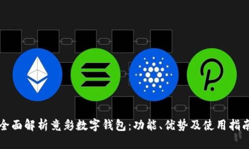 全面解析竟彩数字钱包：功能、优势及使用指南