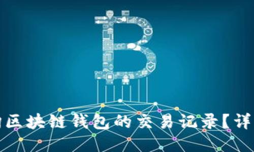 如何轻松查询区块链钱包的交易记录？详细步骤与技巧