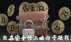   TP钱包：是轻钱包还是硬钱包？详细解析与选择