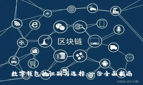 数字钱包的识别与选择：一份全面指南