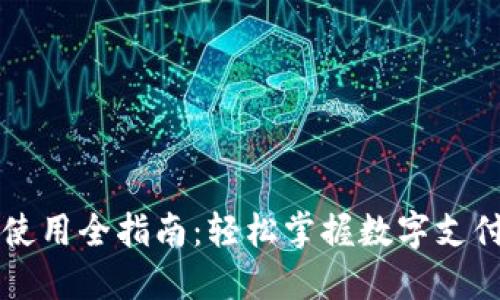 美图数字钱包使用全指南：轻松掌握数字支付的技巧与秘诀