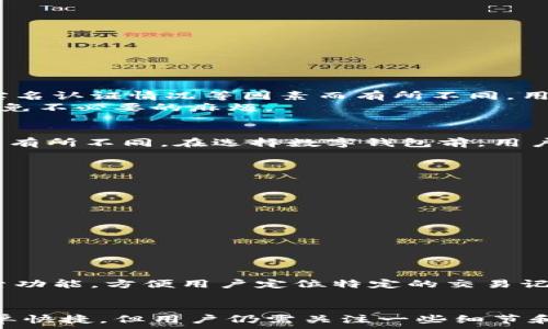  
  数字钱包如何支付车款：全面解析与实用指南 / 

关键词： 
 guanjianci 数字钱包, 车款支付, 移动支付, 金融科技 /guanjianci 

引言
随着金融科技的不断发展，数字钱包作为一种新型的支付方式逐渐被广大用户所接受和认可。尤其是在汽车购买这一大宗消费上，越来越多的消费者开始通过数字钱包进行车款支付。本文将深入探讨数字钱包支付车款的流程、优势以及常见问题，帮助用户更好地掌握这一支付方式。

数字钱包的概念
数字钱包是一种电子支付工具，通过互联网和移动设备实现金钱的存储、管理和交易。用户可以将银行卡、信用卡或其他支付方式绑定到数字钱包中，以便在线或线下进行支付。主流的数字钱包包括支付宝、微信支付、Apple Pay等。这些工具不仅方便了消费者的支付体验，还提高了交易的安全性。

数字钱包支付车款的基本流程
1. **选择合适的数字钱包**：在决定通过数字钱包支付车款之前，消费者需选择一个信誉良好、安全性高的数字钱包应用。
2. **绑定银行卡或信用卡**：用户需要将自己的银行卡或信用卡信息添加到数字钱包中，以便在支付时扣款。
3. **选择车款支付选项**：在购车过程中，选择“数字钱包支付”这一选项，确保商家支持该支付方式。
4. **输入支付金额**：按照商家的要求输入车款金额，确认无误后继续。
5. **完成支付**：根据指示确认支付，输入密码或通过指纹/面部识别完成交易。
6. **支付凭证**：支付成功后，用户会收到电子凭证，可以通过数字钱包的历史交易记录查看。

数字钱包支付车款的优势
数字钱包支付车款具有多重优势：
1. **安全方便**：数字钱包通过加密技术保障用户的财务安全，减少了现金交易的风险。
2. **实时交易**：用户可以随时随地进行交易，无需亲自到银行或商家办理手续。
3. **消费记录管理**：数字钱包能自动记录交易历史，帮助用户更好地管理财务。
4. **积分与优惠**：不少数字钱包提供消费积分和优惠券，用户在购车时也可以享受相关优惠。

数字钱包支付车款的注意事项
1. **商家支持**：并非所有汽车销售商都支持数字钱包支付，消费者需提前确认。
2. **金额限制**：部分数字钱包存在支付金额的上限，购买汽车时需提前了解。
3. **手续费问题**：部分绑定银行卡或信用卡的数字钱包可能会收取手续费，需提前咨询。
4. **网络连接**：支付时需保证网络畅通，避免中途出现支付失败的状况。

常见问题解答

1. 使用数字钱包支付车款安全吗？
数字钱包的安全性通常取决于其所采用的加密技术以及用户个人操作的安全性。大部分知名数字钱包采用了先进的加密技术，保障用户的财务数据安全。此外，用户还需养成良好的使用习惯，比如定期更改密码、开启双重认证等，进一步提高账户安全性。
通过数字钱包交易时，交易记录也是受到保护的，只有用户和相关支付平台能够查看这些信息。而且，与现金交易相比，数字钱包减少了身携大量现金带来的风险。

2. 如何选择合适的数字钱包进行车款支付？
选择数字钱包时，用户可以从以下几点进行考虑：
1. **安全性**：选择知名品牌的数字钱包，如支付宝、微信支付等，确保其采用了先进的加密技术和安全措施。
2. **使用范围**：了解该数字钱包是否被常用的汽车销售商支持，避免造成支付障碍。
3. **用户体验**：查看其他用户的评价，了解其操作界面的友好性和使用的便捷性。
4. **服务支持**：尽量选择提供良好客户服务的数字钱包，出现支付问题时能及时联系并解决。

3. 数字钱包支付车款的最高限额是多少？
各大数字钱包对于支付金额的上限有所不同，一些主流钱包可能限制单笔交易在几万元人民币左右。此外，还可能因用户的账户等级、实名认证情况等因素而有所不同。用户在使用之前可以通过数字钱包的官方网站或应用内了解具体金额限制。
如需大额支付，使用信用卡或者通过银行卡转账等方式可能更加合适。由于购车金额通常较大，了解这些规则将有助于在实际支付时避免不必要的麻烦。

4. 会不会产生额外的手续费？
部分数字钱包在使用信用卡或银行卡支付时可能会收取一定的手续费。手续费的金额和比例通常会因数字钱包和绑定的银行卡类型而有所不同。在选择数字钱包前，用户应仔细阅读相关费用条款以避免额外支出。
另外，若在购车过程中涉及分期付款，也需要查看相关的手续费情况，以便做出明智的财务安排。

5. 如果支付失败该怎么办？
支付失败的原因多种多样，主要包括网络不稳定、支付额度限制、商家公司不支持等。消费者可以按照以下步骤进行处理：
1. **检查网络连接**：确保您的网络连接良好，可以尝试切换到更稳定的网络。
2. **查看支付状态**：登录数字钱包查看支付记录，确认是否已扣款。
3. **尝试重新支付**：如未成功扣款，重新尝试支付。同时，若使用银行卡，检查余额是否充足。
4. **联系客服**：若多次支付失败，且确认为平台问题，建议联系钱包的客服解决。

6. 如何处理数字钱包的支付凭证？
数字钱包通常会自动生成交易凭证，在完成支付时，用户可以在应用内查看交易记录。
为了便于后期的财务管理或作为购车的凭证，用户应及时保存这些支付记录，可以通过截图的方式保留。此外，有些数字钱包也提供搜索功能，方便用户定位特定的交易记录。

结语
随着数字钱包技术的发展和市场的普及，越来越多的消费者开始尝试使用这一便捷的支付方式购车。虽然数字钱包支付车款的过程简单快捷，但用户仍需关注一些细节和注意事项，以确保支付的安全和流畅。希望通过本文的解析和问答，帮助更多人理解数字钱包支付车款的流程及技巧，为购车提供便利。