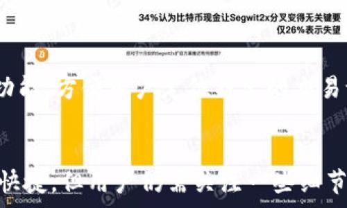  
  数字钱包如何支付车款：全面解析与实用指南 / 

关键词： 
 guanjianci 数字钱包, 车款支付, 移动支付, 金融科技 /guanjianci 

引言
随着金融科技的不断发展，数字钱包作为一种新型的支付方式逐渐被广大用户所接受和认可。尤其是在汽车购买这一大宗消费上，越来越多的消费者开始通过数字钱包进行车款支付。本文将深入探讨数字钱包支付车款的流程、优势以及常见问题，帮助用户更好地掌握这一支付方式。

数字钱包的概念
数字钱包是一种电子支付工具，通过互联网和移动设备实现金钱的存储、管理和交易。用户可以将银行卡、信用卡或其他支付方式绑定到数字钱包中，以便在线或线下进行支付。主流的数字钱包包括支付宝、微信支付、Apple Pay等。这些工具不仅方便了消费者的支付体验，还提高了交易的安全性。

数字钱包支付车款的基本流程
1. **选择合适的数字钱包**：在决定通过数字钱包支付车款之前，消费者需选择一个信誉良好、安全性高的数字钱包应用。
2. **绑定银行卡或信用卡**：用户需要将自己的银行卡或信用卡信息添加到数字钱包中，以便在支付时扣款。
3. **选择车款支付选项**：在购车过程中，选择“数字钱包支付”这一选项，确保商家支持该支付方式。
4. **输入支付金额**：按照商家的要求输入车款金额，确认无误后继续。
5. **完成支付**：根据指示确认支付，输入密码或通过指纹/面部识别完成交易。
6. **支付凭证**：支付成功后，用户会收到电子凭证，可以通过数字钱包的历史交易记录查看。

数字钱包支付车款的优势
数字钱包支付车款具有多重优势：
1. **安全方便**：数字钱包通过加密技术保障用户的财务安全，减少了现金交易的风险。
2. **实时交易**：用户可以随时随地进行交易，无需亲自到银行或商家办理手续。
3. **消费记录管理**：数字钱包能自动记录交易历史，帮助用户更好地管理财务。
4. **积分与优惠**：不少数字钱包提供消费积分和优惠券，用户在购车时也可以享受相关优惠。

数字钱包支付车款的注意事项
1. **商家支持**：并非所有汽车销售商都支持数字钱包支付，消费者需提前确认。
2. **金额限制**：部分数字钱包存在支付金额的上限，购买汽车时需提前了解。
3. **手续费问题**：部分绑定银行卡或信用卡的数字钱包可能会收取手续费，需提前咨询。
4. **网络连接**：支付时需保证网络畅通，避免中途出现支付失败的状况。

常见问题解答

1. 使用数字钱包支付车款安全吗？
数字钱包的安全性通常取决于其所采用的加密技术以及用户个人操作的安全性。大部分知名数字钱包采用了先进的加密技术，保障用户的财务数据安全。此外，用户还需养成良好的使用习惯，比如定期更改密码、开启双重认证等，进一步提高账户安全性。
通过数字钱包交易时，交易记录也是受到保护的，只有用户和相关支付平台能够查看这些信息。而且，与现金交易相比，数字钱包减少了身携大量现金带来的风险。

2. 如何选择合适的数字钱包进行车款支付？
选择数字钱包时，用户可以从以下几点进行考虑：
1. **安全性**：选择知名品牌的数字钱包，如支付宝、微信支付等，确保其采用了先进的加密技术和安全措施。
2. **使用范围**：了解该数字钱包是否被常用的汽车销售商支持，避免造成支付障碍。
3. **用户体验**：查看其他用户的评价，了解其操作界面的友好性和使用的便捷性。
4. **服务支持**：尽量选择提供良好客户服务的数字钱包，出现支付问题时能及时联系并解决。

3. 数字钱包支付车款的最高限额是多少？
各大数字钱包对于支付金额的上限有所不同，一些主流钱包可能限制单笔交易在几万元人民币左右。此外，还可能因用户的账户等级、实名认证情况等因素而有所不同。用户在使用之前可以通过数字钱包的官方网站或应用内了解具体金额限制。
如需大额支付，使用信用卡或者通过银行卡转账等方式可能更加合适。由于购车金额通常较大，了解这些规则将有助于在实际支付时避免不必要的麻烦。

4. 会不会产生额外的手续费？
部分数字钱包在使用信用卡或银行卡支付时可能会收取一定的手续费。手续费的金额和比例通常会因数字钱包和绑定的银行卡类型而有所不同。在选择数字钱包前，用户应仔细阅读相关费用条款以避免额外支出。
另外，若在购车过程中涉及分期付款，也需要查看相关的手续费情况，以便做出明智的财务安排。

5. 如果支付失败该怎么办？
支付失败的原因多种多样，主要包括网络不稳定、支付额度限制、商家公司不支持等。消费者可以按照以下步骤进行处理：
1. **检查网络连接**：确保您的网络连接良好，可以尝试切换到更稳定的网络。
2. **查看支付状态**：登录数字钱包查看支付记录，确认是否已扣款。
3. **尝试重新支付**：如未成功扣款，重新尝试支付。同时，若使用银行卡，检查余额是否充足。
4. **联系客服**：若多次支付失败，且确认为平台问题，建议联系钱包的客服解决。

6. 如何处理数字钱包的支付凭证？
数字钱包通常会自动生成交易凭证，在完成支付时，用户可以在应用内查看交易记录。
为了便于后期的财务管理或作为购车的凭证，用户应及时保存这些支付记录，可以通过截图的方式保留。此外，有些数字钱包也提供搜索功能，方便用户定位特定的交易记录。

结语
随着数字钱包技术的发展和市场的普及，越来越多的消费者开始尝试使用这一便捷的支付方式购车。虽然数字钱包支付车款的过程简单快捷，但用户仍需关注一些细节和注意事项，以确保支付的安全和流畅。希望通过本文的解析和问答，帮助更多人理解数字钱包支付车款的流程及技巧，为购车提供便利。
