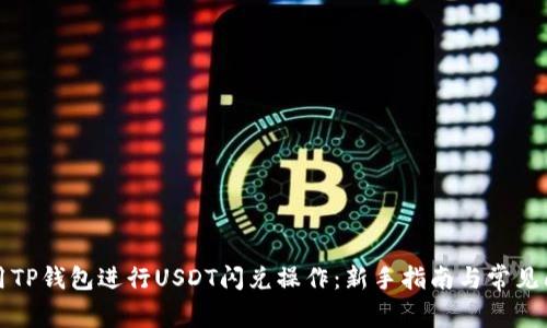 如何使用TP钱包进行USDT闪兑操作：新手指南与常见问题解答