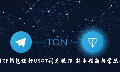 如何使用TP钱包进行USDT闪兑操作：新手指南与常见问题解答