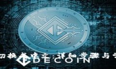 TP钱包怎么切换成中文：详细步骤与常见问题解答