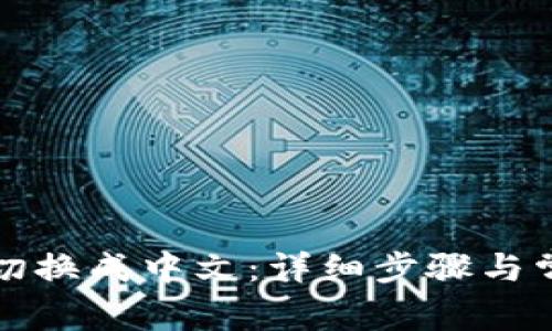 TP钱包怎么切换成中文：详细步骤与常见问题解答