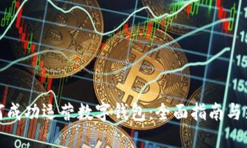 如何成功运营数字钱包：全面指南与策略