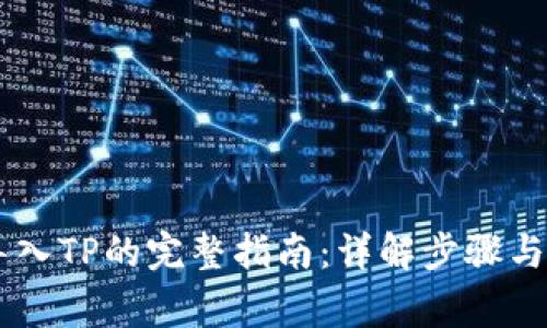 IM钱包导入TP的完整指南：详解步骤与注意事项