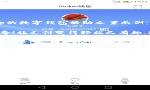 当然可以！以下是一些简短有趣的数字钱包活动文案示例：

1. **“快来体验数字钱包的神奇！让支付变得轻松又有趣，还能赢取惊喜奖励哦！”**

2. **“数字钱包，不止支付那么简单！参与活动，享受折扣，抽取神秘大奖！”**

3. **“换个方式购物！用数字钱包支付，享受立减优惠，让你的钱包更瘦一些！”**

4. **“支付不再麻烦，用数字钱包，秒变购物达人！参与活动赢取超值礼品！”**

5. **“心动不如行动！使用数字钱包支付，参与我们的抽奖活动，丰厚奖品就在等着你！”**

这些文案简短有趣，能够引起用户的兴趣，鼓励他们参与活动。希望对你有所帮助！