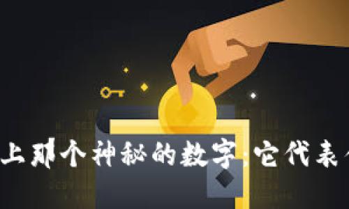 钱包上那个神秘的数字：它代表什么？