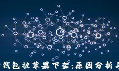 
2022年TP钱包被苹果下架：原因分析与影响探讨