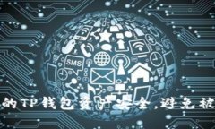 如何保护你的TP钱包资产安全，避免被盗转的风险