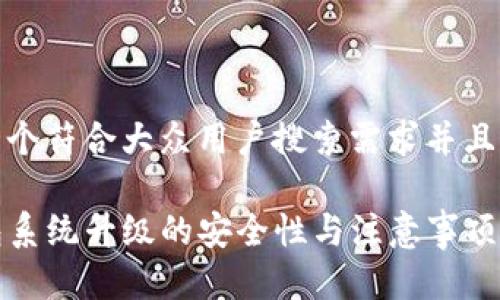 思考一个符合大众用户搜索需求并且的优质

TP钱包系统升级的安全性与注意事项全解析