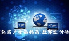 成都数字钱包商户全面指南：数字支付的现状与