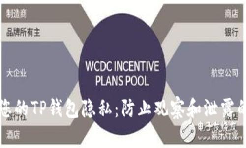 如何保护您的TP钱包隐私：防止观察和泄露的最佳实践