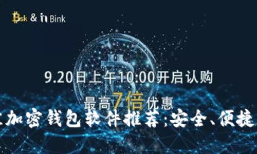 2023年最佳加密钱包软件推荐：安全、便捷、高效的选择