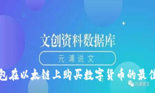:
使用TP钱包在以太链上购买数字货币的最佳应用指南