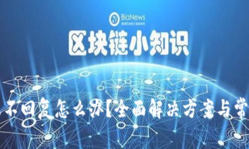 TP钱包客服不回复怎么办？全面解决方案与常见问题解析