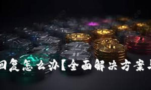 TP钱包客服不回复怎么办？全面解决方案与常见问题解析