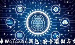 区块链数字货币WoToken钱包：安全存储与交易的最